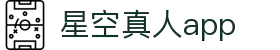星空真人APP - 星级娱乐体验畅享无限